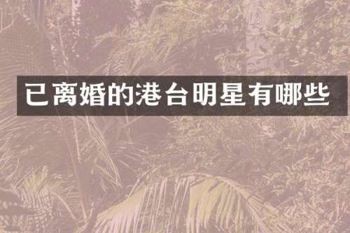 已离婚的港台明星有哪些