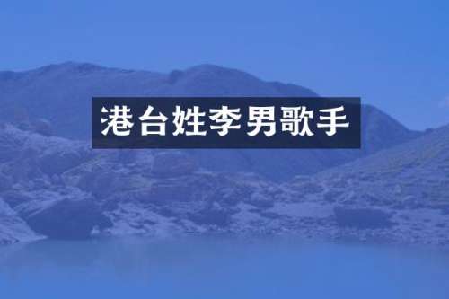 港台姓李男歌手