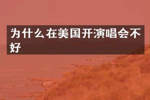 为什么在美国开演唱会不好