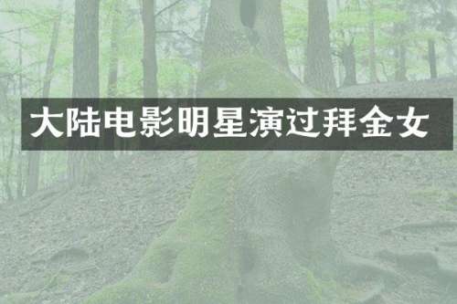 大陆电影明星演过拜金女