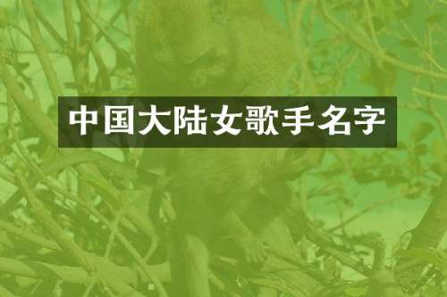 中国大陆女歌手名字