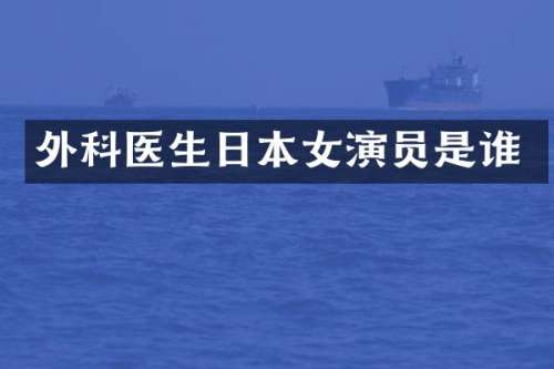 外科医生日本女演员是谁