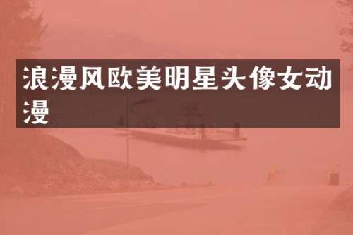 浪漫风欧美明星头像女动漫
