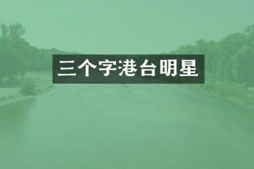 三个字港台明星
