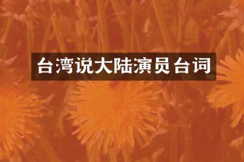 台湾说大陆演员台词