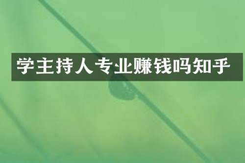 学主持人专业赚钱吗知乎