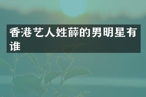 香港艺人的男明星有谁