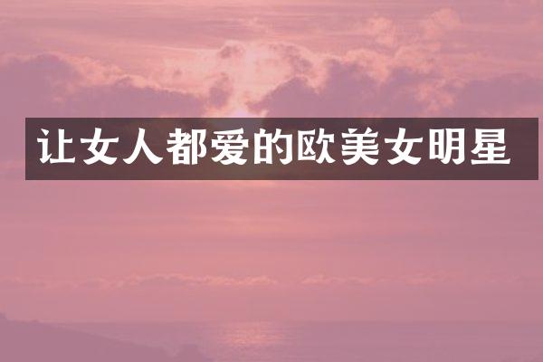 让女人都爱的欧明星