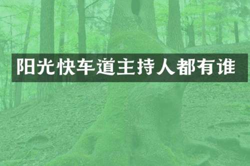 阳光快车道主持人都有谁