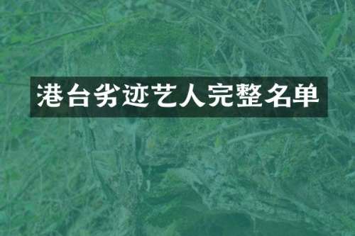 港台劣迹艺人完整名单