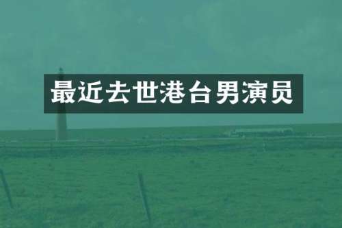 最近去世港台男演员
