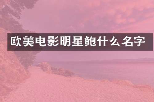 欧美电影明星鲍什么名字