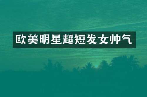 欧美明星超短发女帅气
