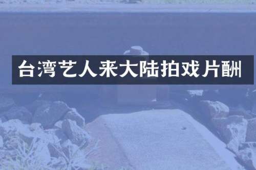 台湾艺人来大陆拍戏片酬