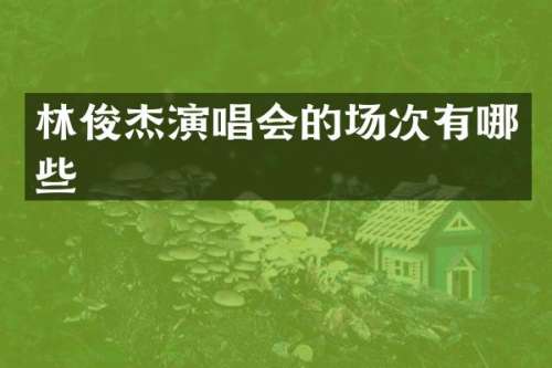 林俊杰演唱会的场次有哪些