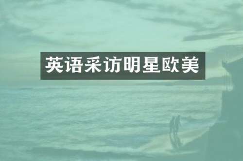 英语采访明星欧美