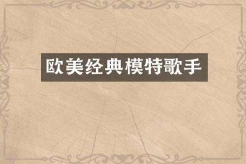欧美经典模特歌手