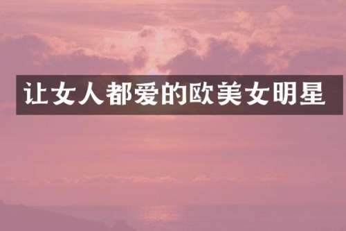 让女人都爱的欧明星