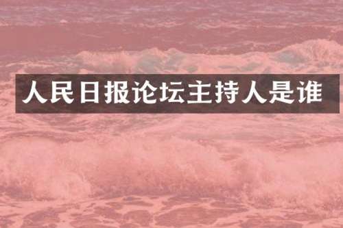 人民日报论坛主持人是谁