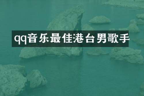 qq音乐最佳港台男歌手