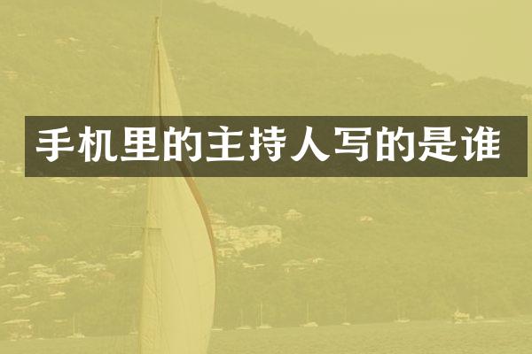 手机里的主持人写的是谁
