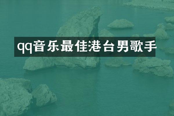qq音乐最佳港台男歌手