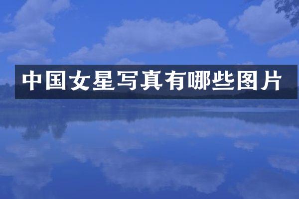 中国女星写真有哪些图片