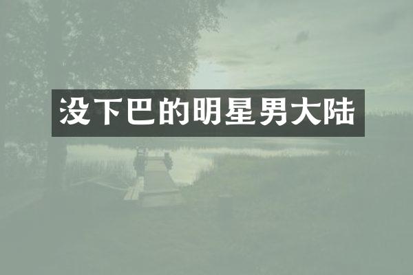 没下巴的明星男大陆