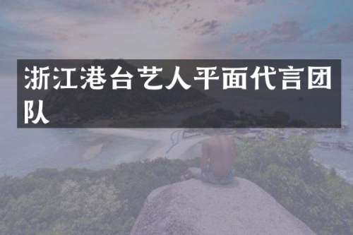 浙江港台艺人平面代言团队
