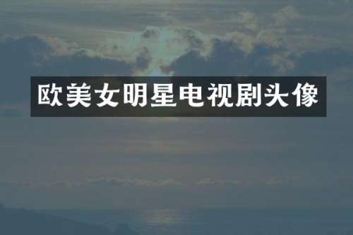 欧明星电视剧头像