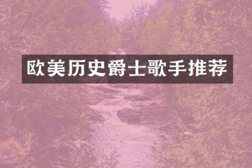 欧美历史爵士歌手推荐