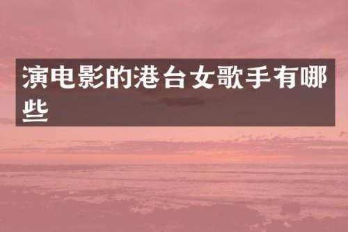 演电影的港台女歌手有哪些