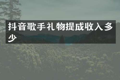 抖音歌手礼物收入多少