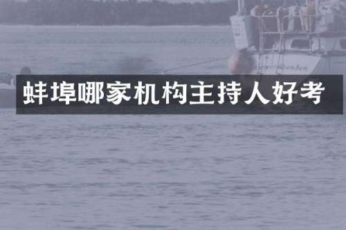 蚌埠哪家机构主持人好考