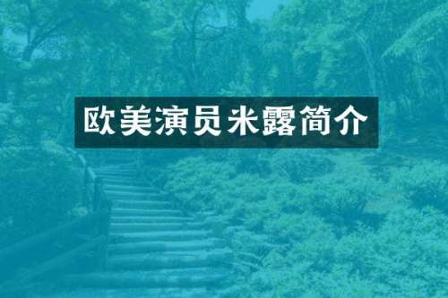 欧美演员米简介