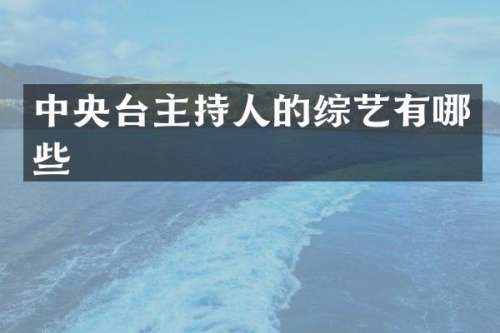 中央台主持人的综艺有哪些