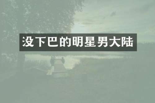 没下巴的明星男大陆