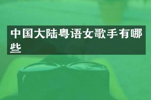 中国大陆粤语女歌手有哪些