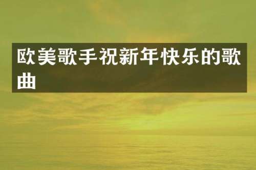 欧美歌手祝新年快乐的歌曲