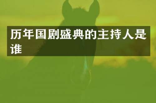 历年国剧盛典的主持人是谁