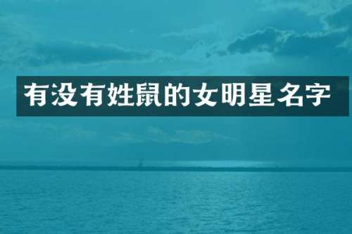 有没有姓鼠的女明星名字