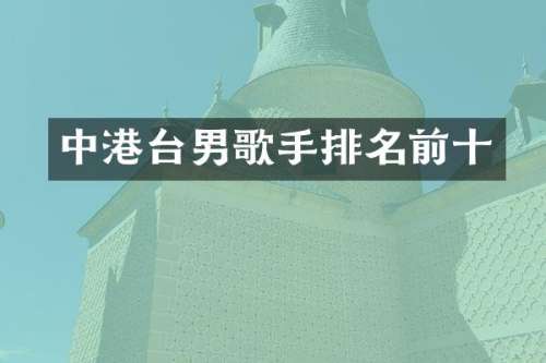 中港台男歌手排名前十