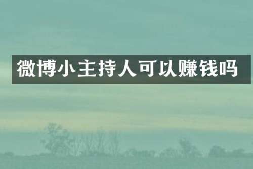 微博小主持人可以赚钱吗