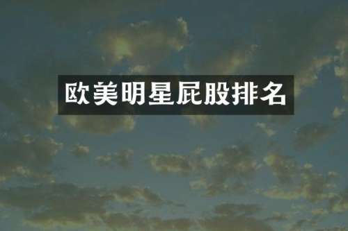 欧美明星屁股排名
