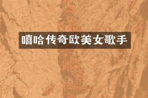 嘻哈传奇欧歌手