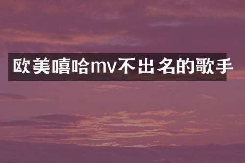 欧美嘻哈mv不出名的歌手