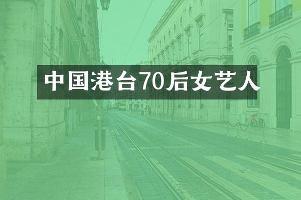 中国港台70后女艺人