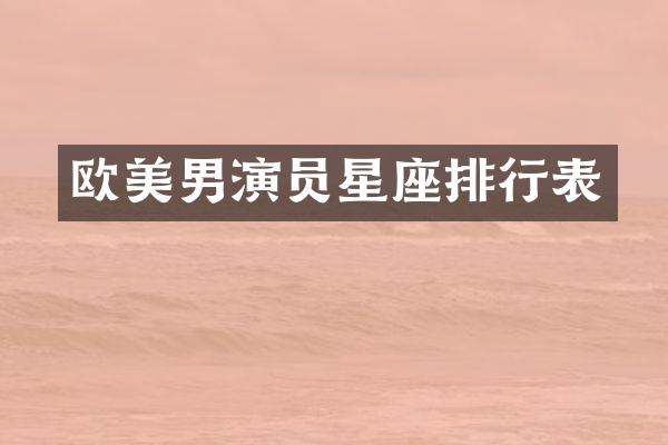 欧美男演员星座排行表