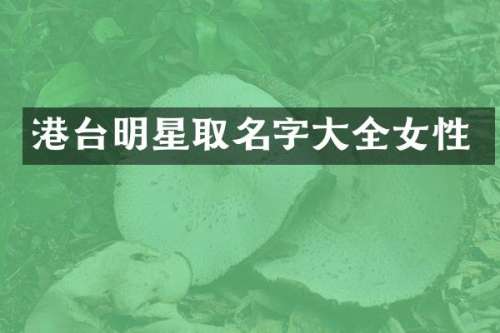 港台明星取名字大全女性