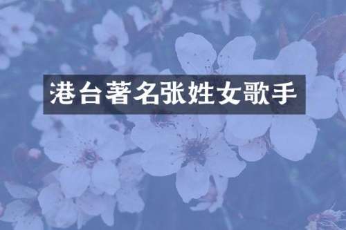 港台著名张姓女歌手